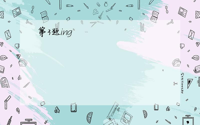 第3题ing