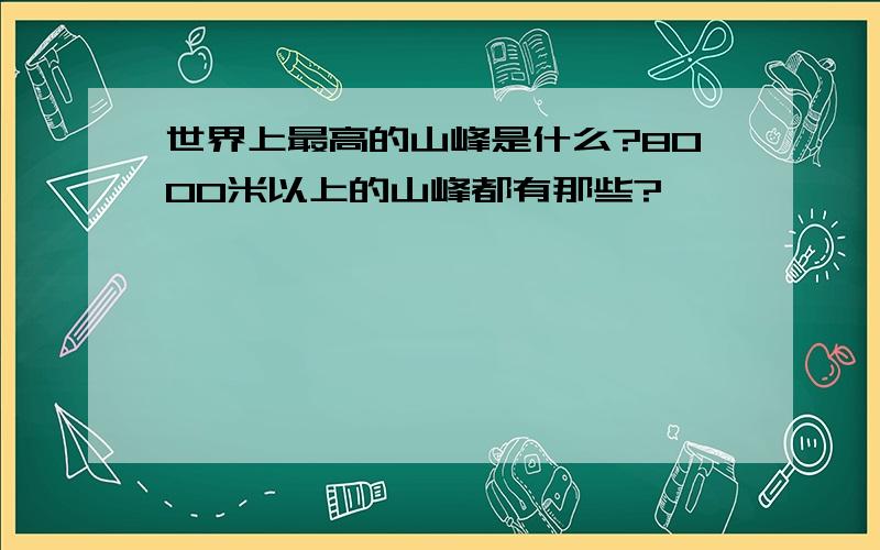 世界上最高的山峰是什么?8000米以上的山峰都有那些?