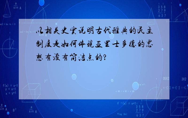 以相关史实说明古代雅典的民主制度是如何体现亚里士多德的思想有没有简洁点的?