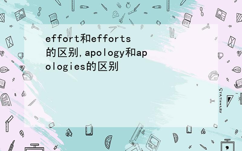 effort和efforts的区别,apology和apologies的区别