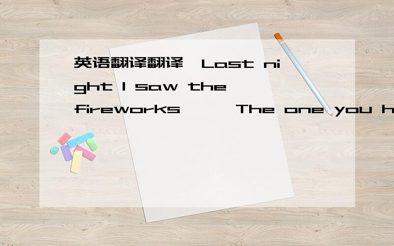 英语翻译翻译【Last night I saw the fireworks …… The one you hate to love is made for you】The one you hate to love is made for you 这个是什么句式?