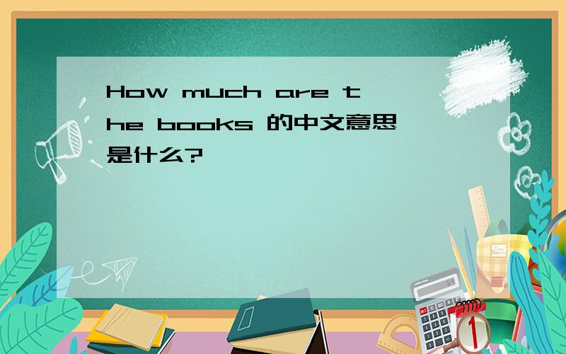 How much are the books 的中文意思是什么?