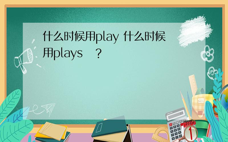 什么时候用play 什么时候用plays   ?