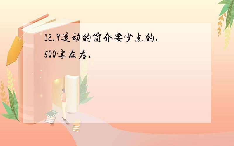 12.9运动的简介要少点的,500字左右,