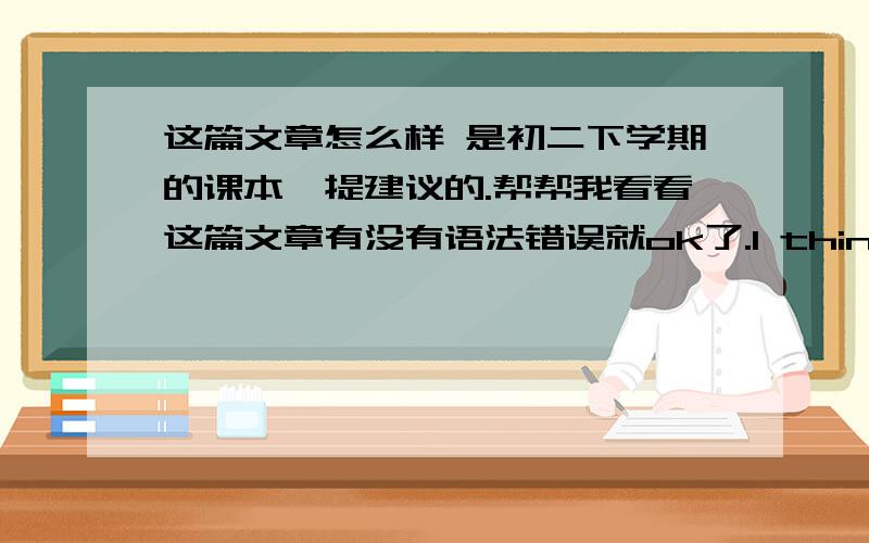 这篇文章怎么样 是初二下学期的课本,提建议的.帮帮我看看这篇文章有没有语法错误就ok了.I think you are right.Because copiny is dishonest.Peter said he didn't understand the homework,and he want you copy your homework.