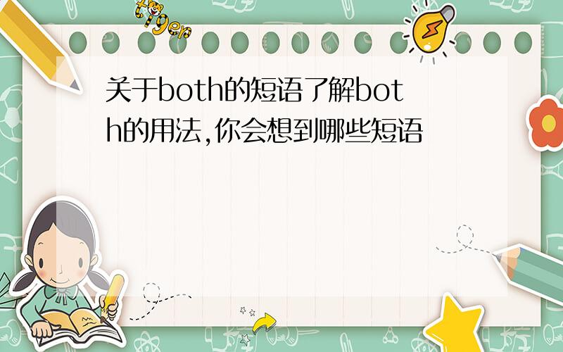 关于both的短语了解both的用法,你会想到哪些短语