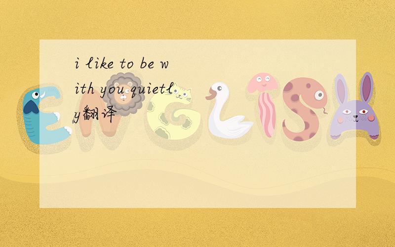 i like to be with you quietly翻译