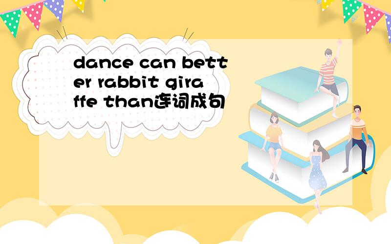 dance can better rabbit giraffe than连词成句