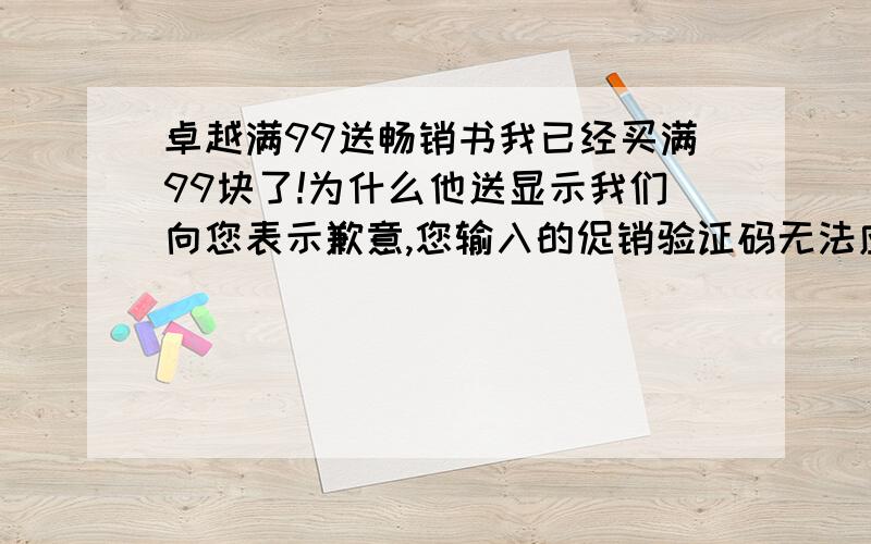 卓越满99送畅销书我已经买满99块了!为什么他送显示我们向您表示歉意,您输入的促销验证码无法应用于该购买.进一步信息,请查看促销券详情.卓越亚马逊新增POS机刷卡服务,您可以在