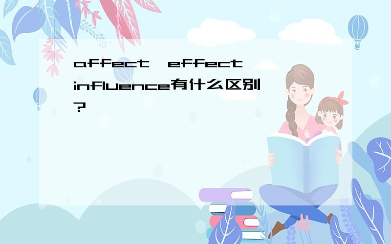 affect、effect、influence有什么区别?