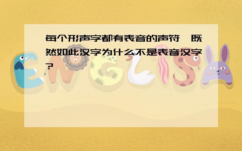 每个形声字都有表音的声符,既然如此汉字为什么不是表音汉字?