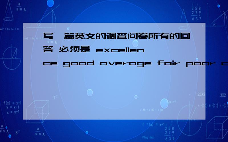 写一篇英文的调查问卷所有的回答 必须是 excellence good average fair poor comment写个总结