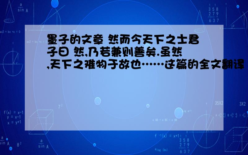 墨子的文章 然而今天下之士君子曰 然,乃若兼则善矣.虽然,天下之难物于故也……这篇的全文翻译 谢了!