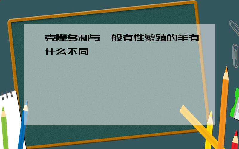 克隆多利与一般有性繁殖的羊有什么不同