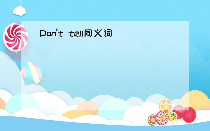 Don't tell同义词