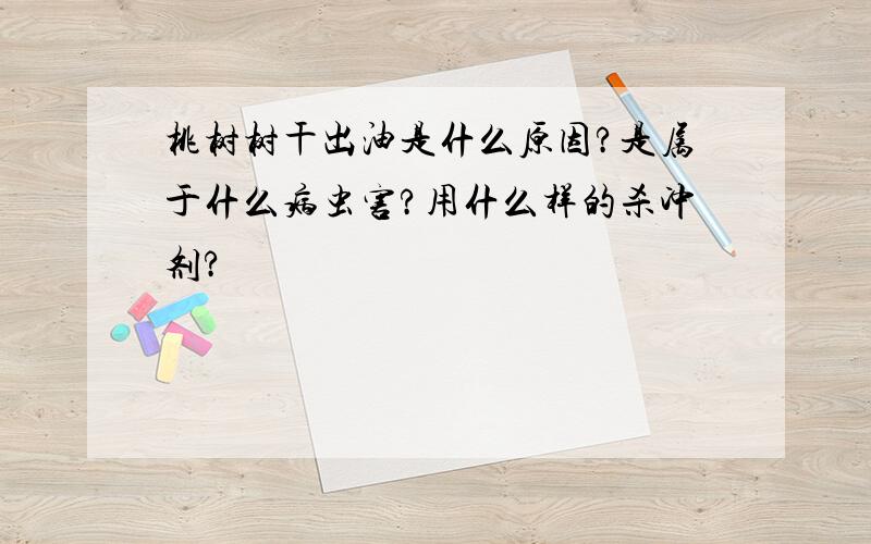 桃树树干出油是什么原因?是属于什么病虫害?用什么样的杀冲剂?