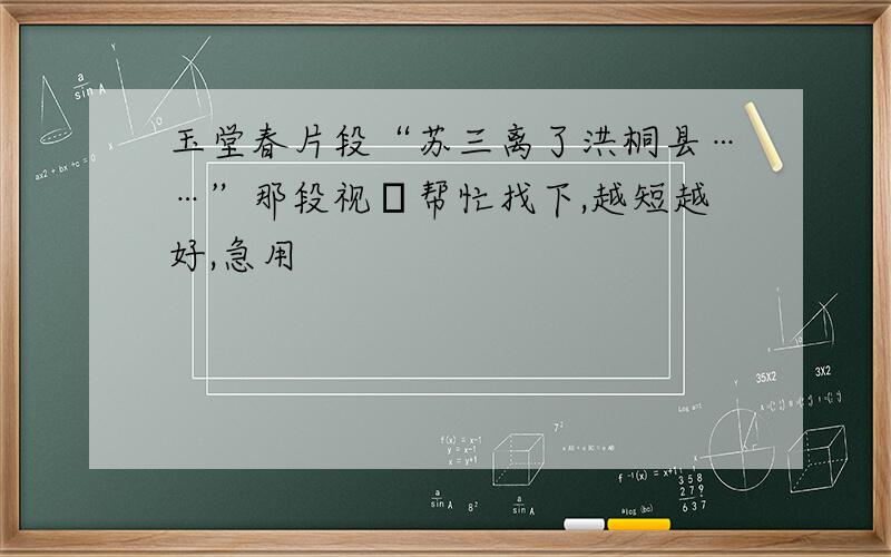 玉堂春片段“苏三离了洪桐县……”那段视屛帮忙找下,越短越好,急用