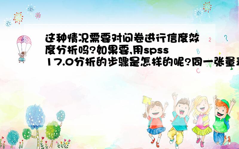 这种情况需要对问卷进行信度效度分析吗?如果要,用spss17.0分析的步骤是怎样的呢?同一张量表（题目内容相同）,原来的论文中用的是李克特7级评分法,我最开始的时候没有发现,我调查的时候