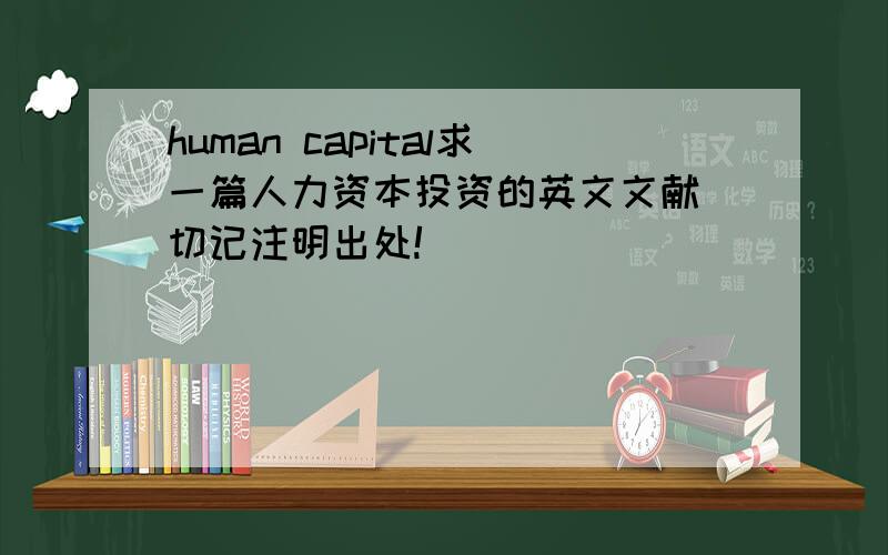human capital求一篇人力资本投资的英文文献．切记注明出处!