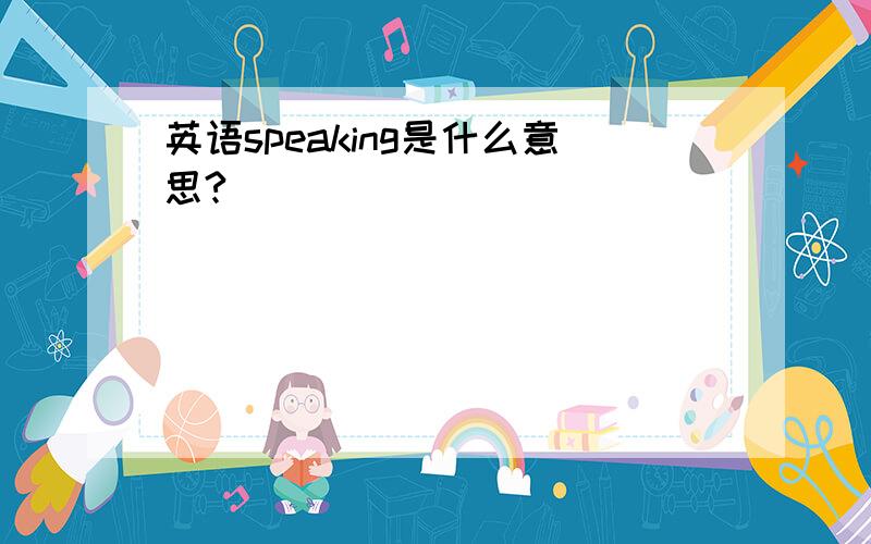 英语speaking是什么意思?