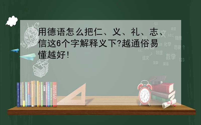 用德语怎么把仁、义、礼、志、信这6个字解释义下?越通俗易懂越好!