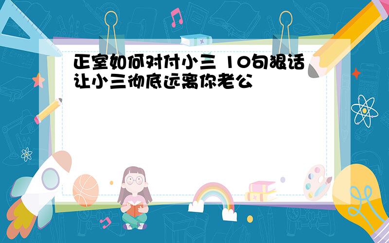 正室如何对付小三 10句狠话让小三彻底远离你老公