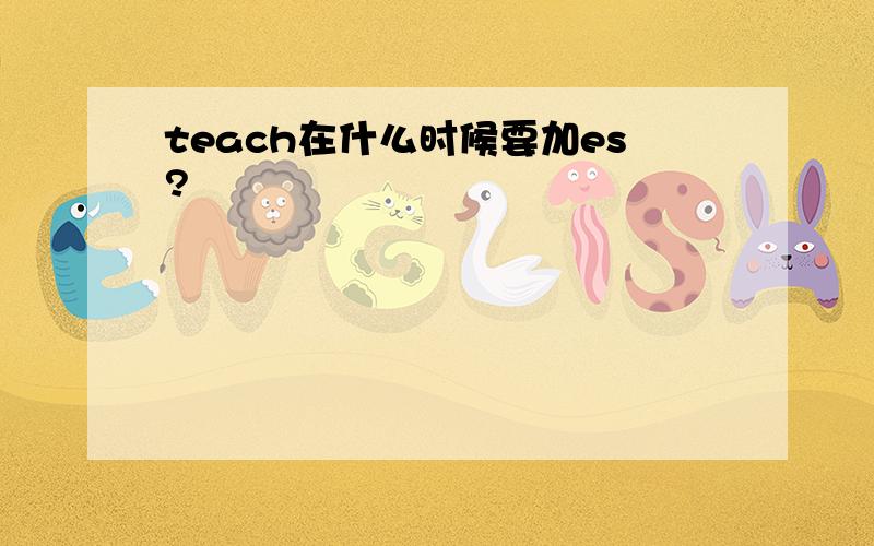 teach在什么时候要加es?