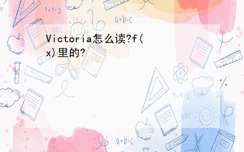 Victoria怎么读?f(x)里的?