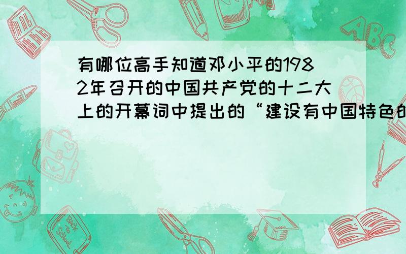 有哪位高手知道邓小平的1982年召开的中国共产党的十二大上的开幕词中提出的“建设有中国特色的社会主义”有十个认为不是“社会主义”贫穷、发展慢、平均主义、两极分化、僵化封建、