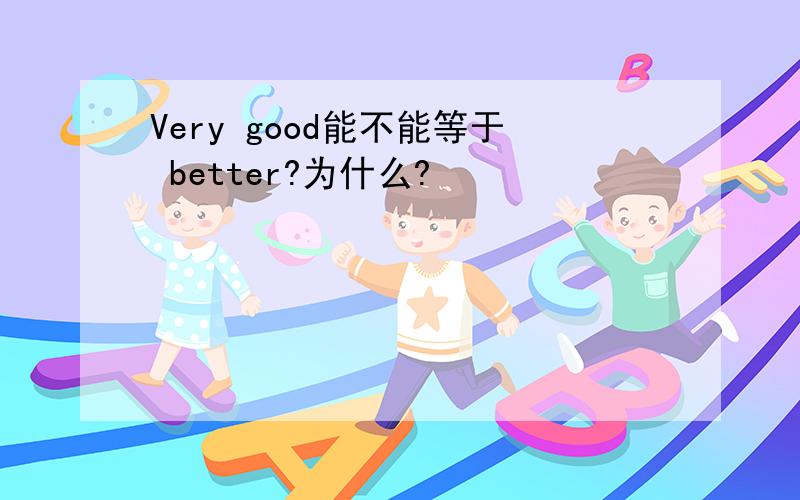 Very good能不能等于 better?为什么?