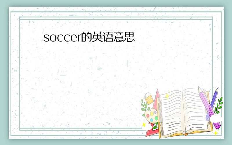 soccer的英语意思