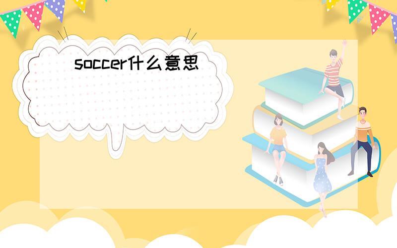 soccer什么意思