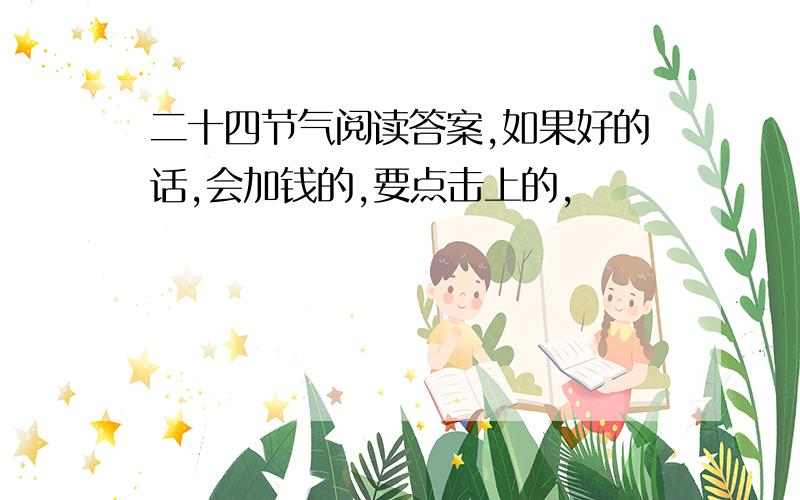 二十四节气阅读答案,如果好的话,会加钱的,要点击上的,