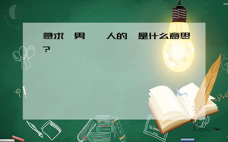 急求怂男、怂人的怂是什么意思?