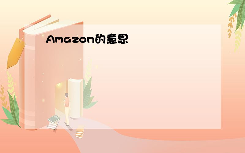 Amazon的意思