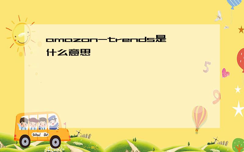 amazon-trends是什么意思