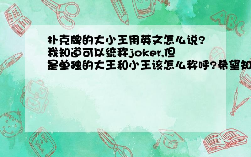 扑克牌的大小王用英文怎么说?我知道可以统称joker,但是单独的大王和小王该怎么称呼?希望知道的朋友告知一下,