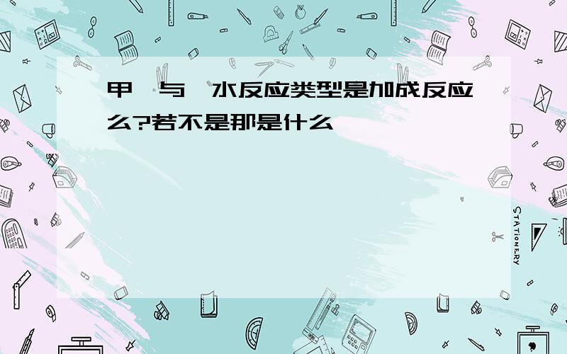 甲醛与溴水反应类型是加成反应么?若不是那是什么