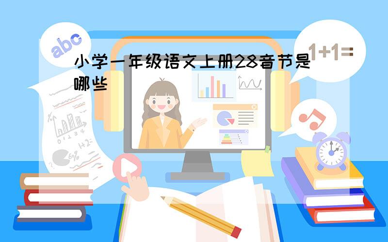 小学一年级语文上册28音节是哪些