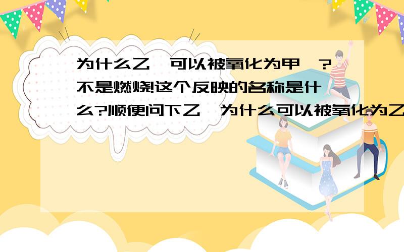 为什么乙烯可以被氧化为甲醛?不是燃烧!这个反映的名称是什么?顺便问下乙烯为什么可以被氧化为乙醛?