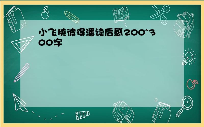 小飞侠彼得潘读后感200~300字