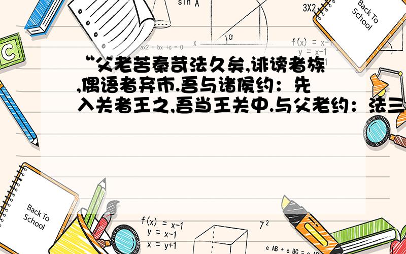 “父老苦秦苛法久矣,诽谤者族,偶语者弃市.吾与诸侯约：先入关者王之,吾当王关中.与父老约：法三章耳——杀人者死,伤人及盗抵罪.余悉除去秦法.…………,勿恐.”1.文告中的“吾”指谁?2.