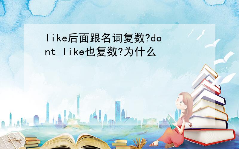 like后面跟名词复数?dont like也复数?为什么