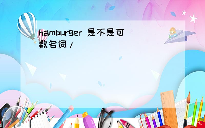 hamburger 是不是可数名词/