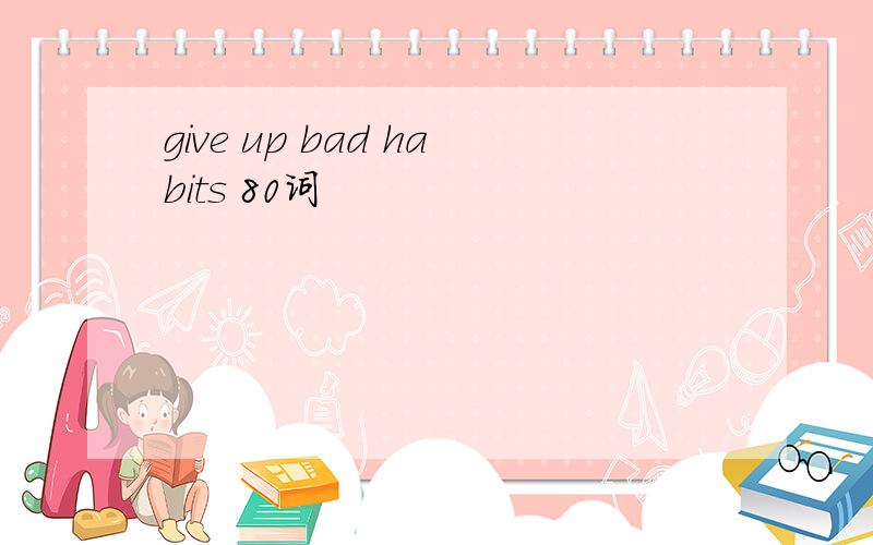 give up bad habits 80词