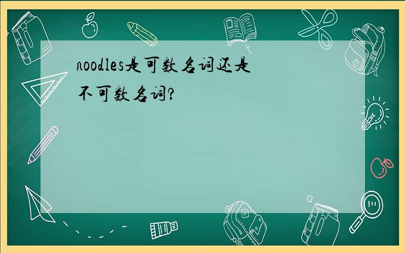 noodles是可数名词还是不可数名词?