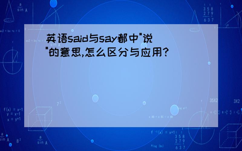 英语said与say都中