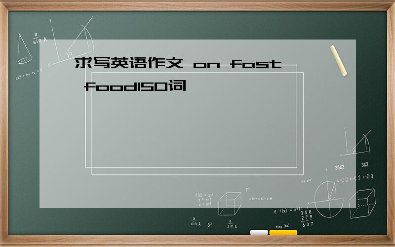 求写英语作文 on fast food150词