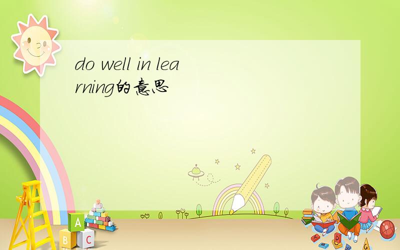 do well in learning的意思