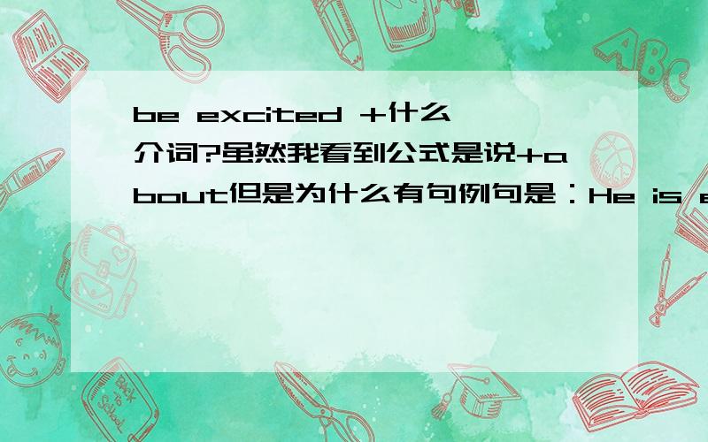 be excited +什么介词?虽然我看到公式是说+about但是为什么有句例句是：He is excited at the good news?//